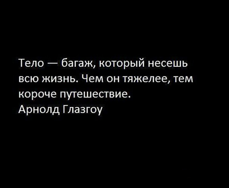 Цитаты Про Похудение